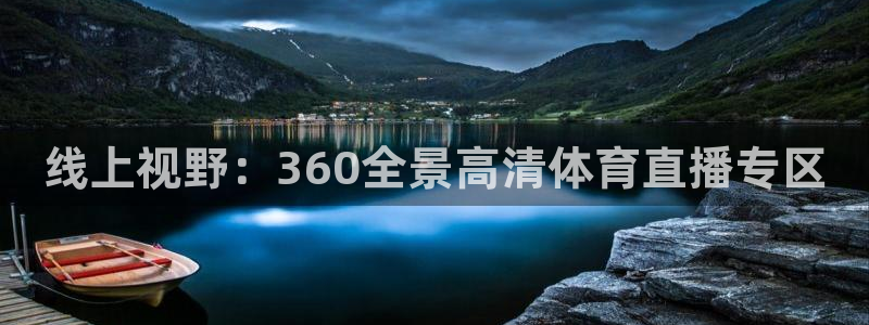 搜球吧体育直播：线上视野：360全景高清体育直播专区