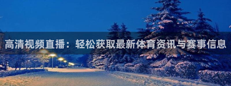 nba直播搜球吧：高清视频直播：轻松获取最新体育资讯与赛事信息