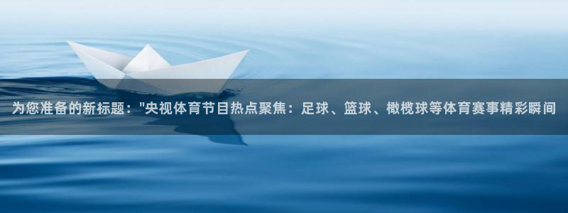 搜球吧在线直播nba：为您准备的新标题：\