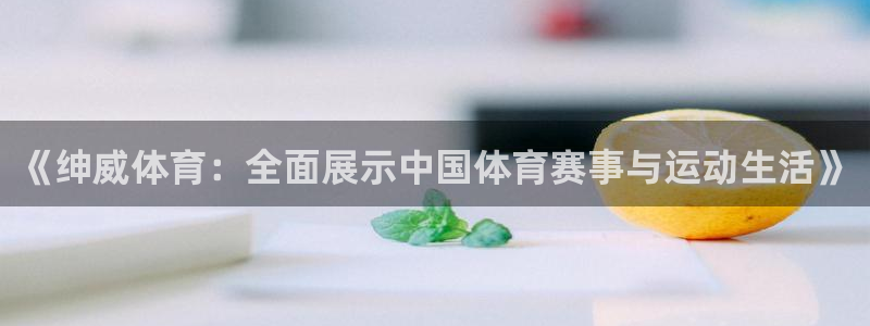 搜球吧零点吧nba直播：《绅威体育：全面展示中国体育赛事与运动生活》