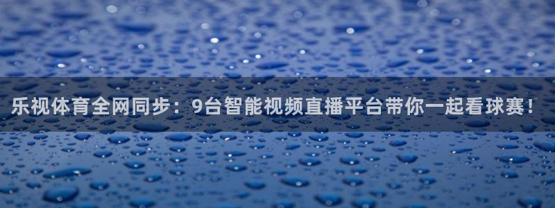 搜球直播体育：乐视体育全网同步：9台智能视频直播平台带你一起看球赛！