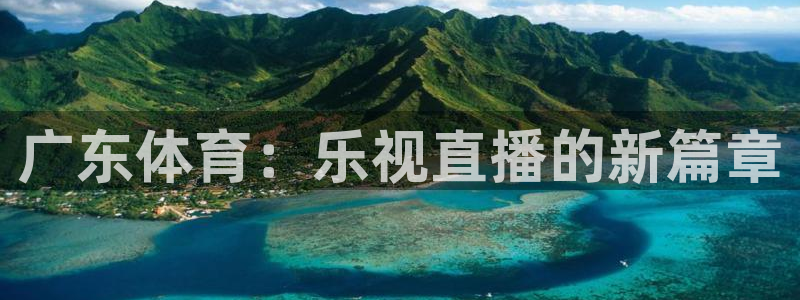 nba直播搜球吧：广东体育：乐视直播的新篇章