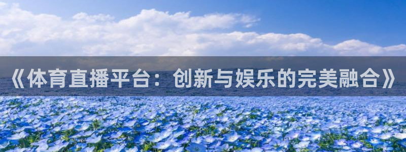 搜球吧直播网：《体育直播平台：创新与娱乐的完美融合》
